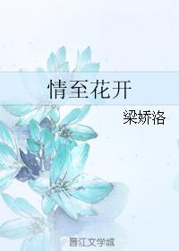 情至花開