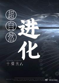 超自然進化