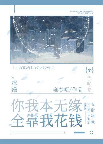 你我本無緣，全靠我花錢