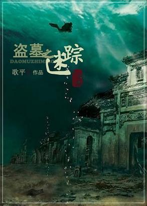 盜墓之迷蹤