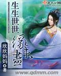 生生世世緣未盡