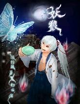 月夜之狼【魑魅魍魉篇】