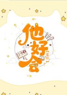 他好會(星際)
