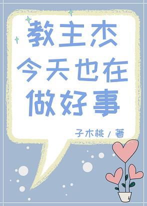 教主傑今天也在做好事