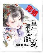 重生：嫡女威武