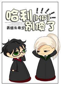 [HP]哈利，別傻了！