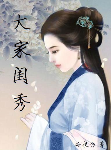 大家閨秀