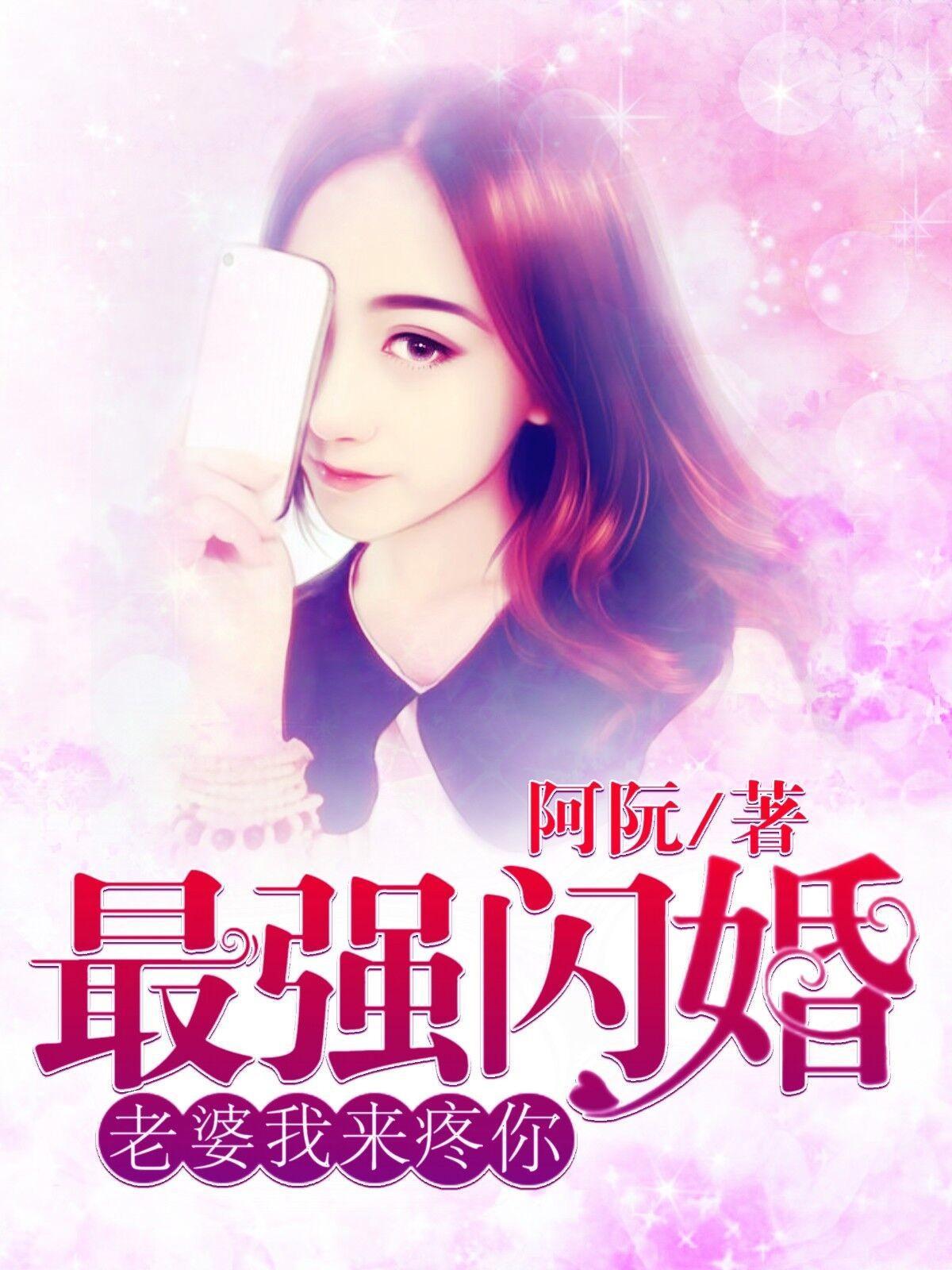 最強閃婚：老婆，我來疼你