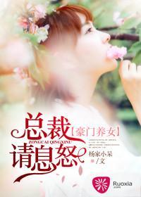 豪門養女:總裁請息怒