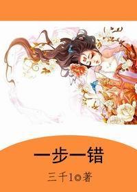 一步一錯