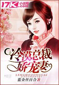 冷漠總裁嬌寵妻