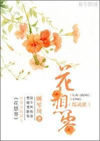 [陸小鳳+楚留香]花想容