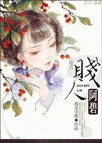 賤人阿碧?