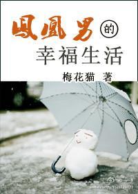 鳳凰男的幸福生活