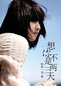 想你不是兩三天