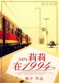 [HP]莉莉在1994