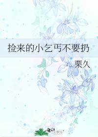 撿來的小乞丐不要扔