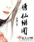 修仙緋聞