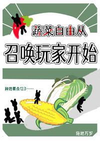 蔬菜自由從召喚玩家開始