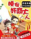 晚安，奸商大人