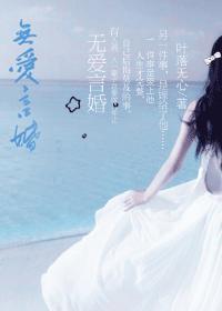 無愛言婚