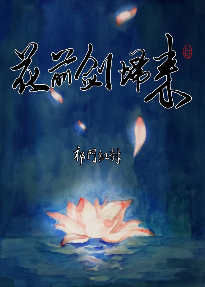 劍網三 花前劍歸來