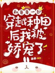 和哥哥一起穿越種田後我被嬌寵了