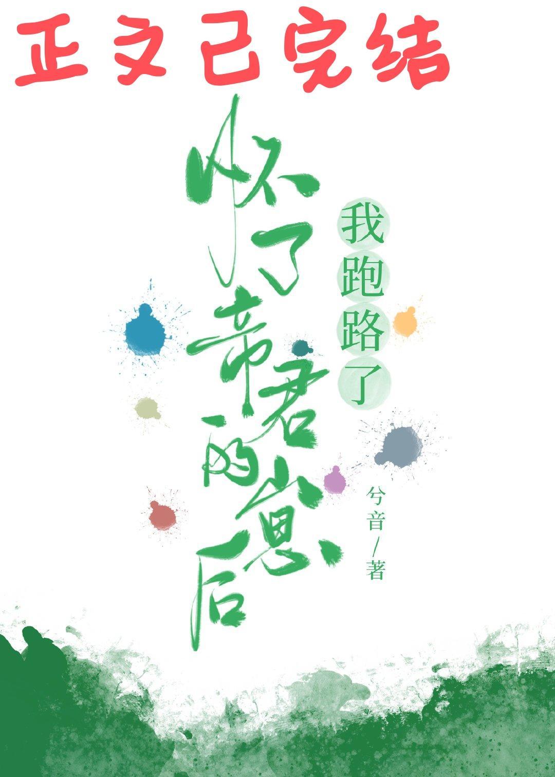 懷了帝君的崽後我跑路了