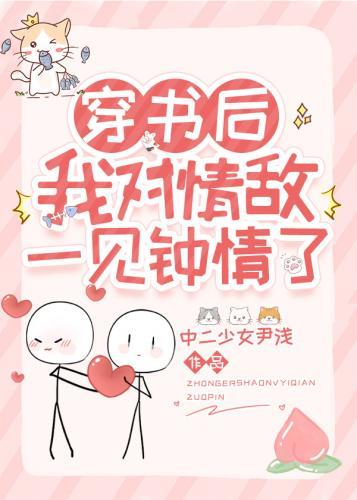 穿書後我對情敵一見鐘情了