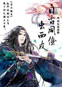 自古同僚出西皮