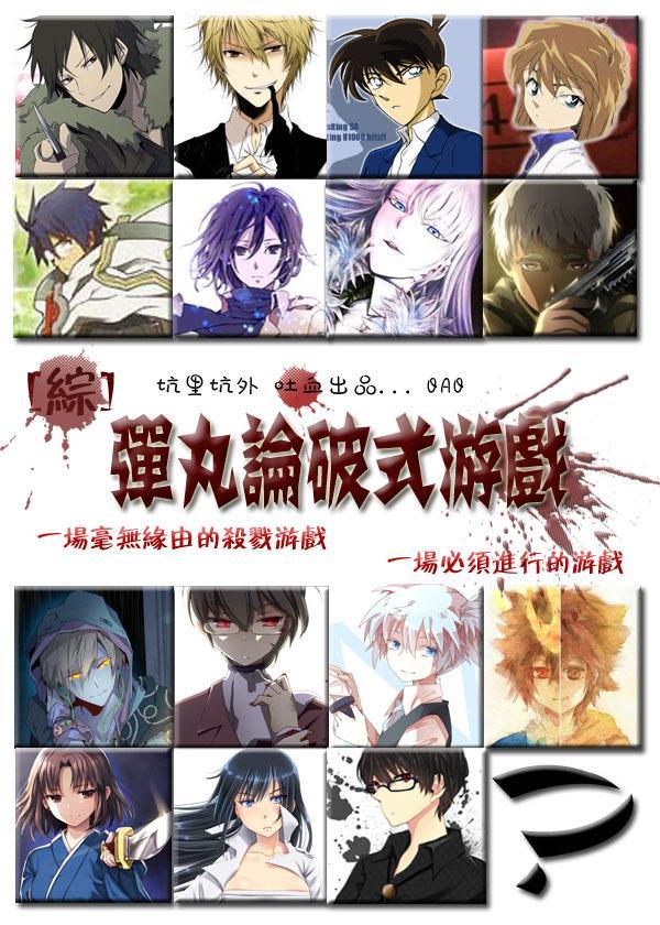 [綜]彈丸論破式游戲
