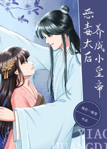 惡毒太後養成小皇帝
