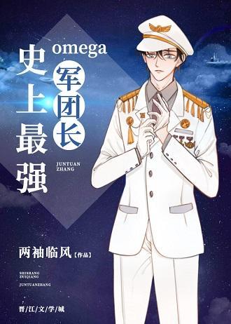 史上最強Omega軍團長