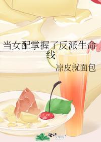 當女配掌握了反派生命線