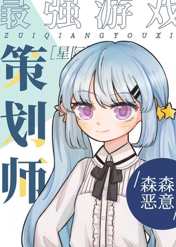 最強游戲策劃師[星際]