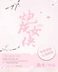 [綜武俠]炮灰女俠