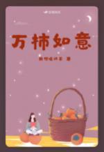 萬柿如意