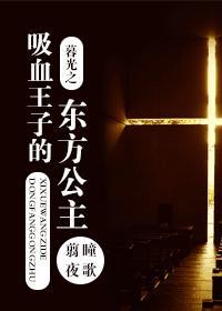 暮光之吸血王子的東方公主
