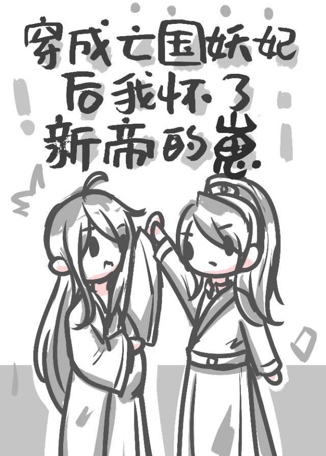 穿成亡國妖妃後懷了新帝的崽