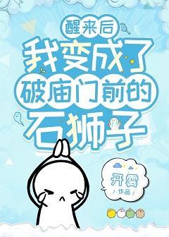 醒來後我變成了破廟門前的石獅子