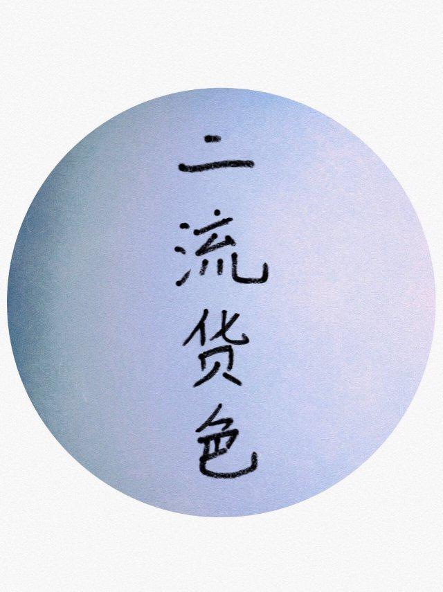 二流貨色II:浮燈