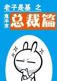 老子是基之總裁篇