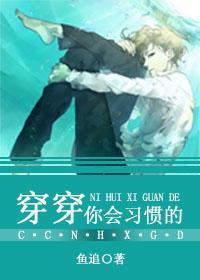 [綜穿]穿穿你會習慣的