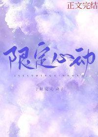 限定心動