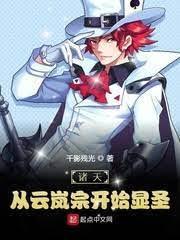 諸天:從雲岚宗開始顯聖