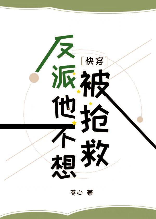反派他不想被搶救