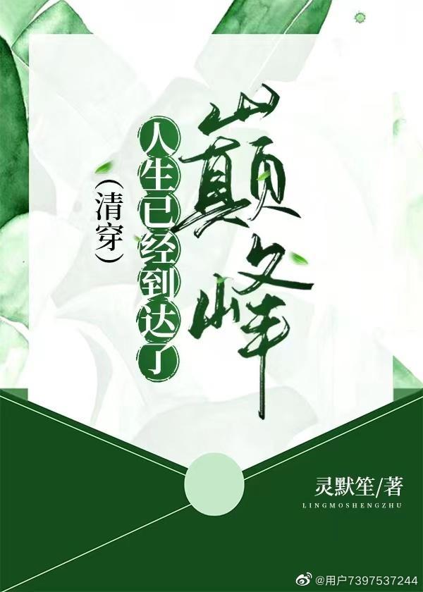 [清穿]人生已經到達了巅峰
