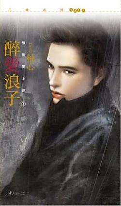 醉愛浪子(醉後愛上你之一)