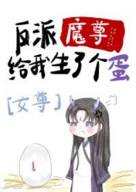 反派魔尊給我生了個蛋[女尊]