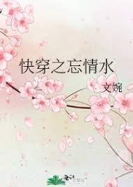 快穿之忘情水
